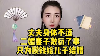 丈夫身体不适，二婚妻子敷衍了事，只为攒钱给儿子结婚