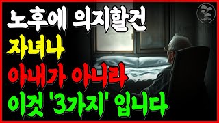 노년에 의지할 건 자녀나 아내가 아니라 이 3가지입니다l 노후를 위한 60세 아버지의 뼈저린 조언 | 자녀에게 의지하면 후회합니다 | 삶의 지혜 I 노년의 지혜 I 오디오북