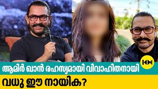 ആമിർ ഖാൻ രഹസ്യമായി വിവാഹിതനായി...വധു ഈ നായിക...? | Aamir Khan Wedding