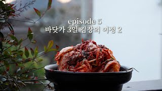 A village in the East Sea, making kimchi for 3 days. Part 2