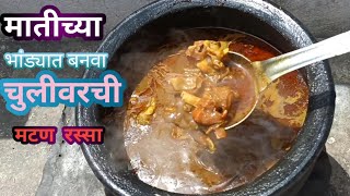 मातीच्या भांड्यात बनवूयात चुलीवरची  मटण भाजी #mutten recipe #mutten curry