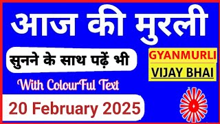 20 February 2025 murli/ Aaj ki Murli with Text/ आज की मुरली/ 20-02-2025/ Today Murli