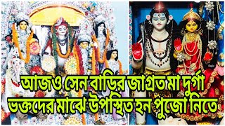 আজও স্বয়ং মা দুর্গা ভক্তদের মাঝে উপস্থিত হন পুজো নিতে, সেন বাড়ির জাগ্রত দুর্গাপুজার কাহিনী