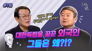 전우용의 사담 7화 - 대한독립을 꿈꾼 70인의 외국인은?