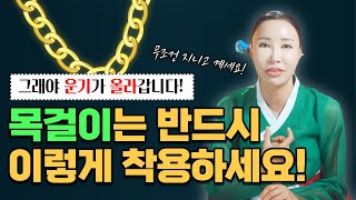 지니고만 있어도 재물운 상승하는 목걸이 착용법! 이런것을 착용하세요! 그래야 운기 올라갑니다! /일산용한점집 [더샤머니즘]