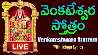 LIVE : శనివారం రోజు వెంకటేశ్వర స్వామి స్తోత్రం వింటే మీ కోరికలు నెరవేరుతాయి | Venkateswara Stotram