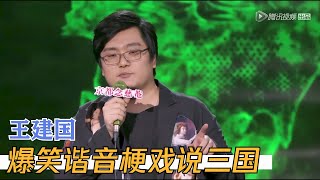 王建国谐音梗说三国，太有才了，全场笑不停 | 脱口秀大会S1 ROCK\u0026ROAST