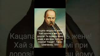 #shorts Taras Shevchenko ✒️ Katsap ✒️