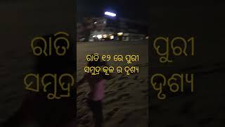 ଭୟଙ୍କର ଦୃଶ୍ୟ ଅନ୍ଧାର ରାତିରେ ସମୁଦ୍ର ର 😱😱🙏🤦🤦