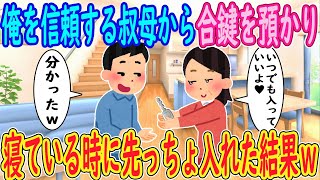 【2ch馴れ初め】俺を信頼する叔母から合鍵を預かり…「いつでも入ってきていいよ♥」俺「分かったｗ」→寝ているすきに先っちょ入れた結果ｗｗｗ【ゆっくり解説】