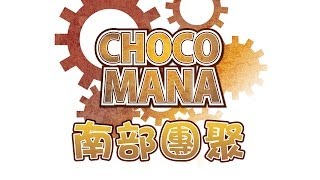 【Choco mana】2014/7/5南部團聚啦啦啦啦啦~