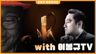 [LIVE] with 이봉규 TV | 250207