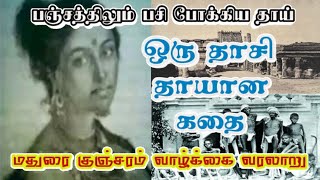 1875 - 1880 ஆம் ஆண்டின் தாது வருட பஞ்சம் | மதுரை குஞ்சரம் அவர்களின் வாழ்க்கையின் ஒரு பகுதி