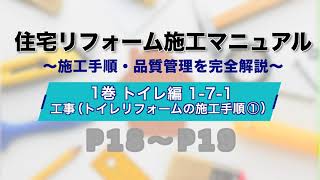 リフォーム施工マニュアル「トイレ編」1-7-1 工事 （トイレリフォームの施工手順①）