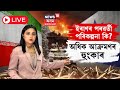 LIVE | ইৰাণৰ পৰৱৰ্তী পৰিকল্পনা কি? অধিক আক্ৰমণৰ হুংকাৰ | যুদ্ধত কোন জয়ী হ'ব?  N18G