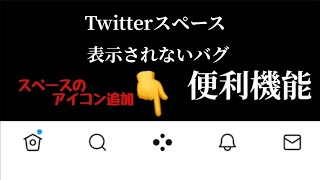 Twitterスペース表示されないバグ治す方法　、アイコン追加されない場合は英語にした状態でTwitter再起動して見て