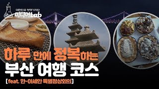 하루 만에 정복하는 부산 여행 코스 (feat. 한-아세안 특별정상회의)