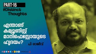 എന്താണ് കമ്യൂണിസ്റ്റ് മാനിഫെസ്റ്റോയുടെ ഹൃദയം? | Distinct Thoughts | Part 16 | P Rajeev