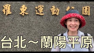 台北～宜蘭 羅東 圓山轉運站客運 / 羅東運動公園