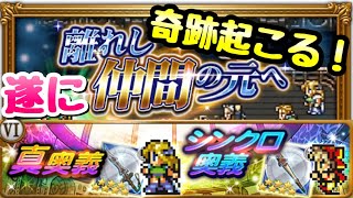 【FFRK】遂に奇跡が！ FF6ガチャ 離れし仲間の元へ ケフカのシンクロ狙い FFレコードキーパー