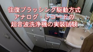 レコードの超音波往復ブラッシング方式実機テスト