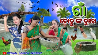 ଗାଁ ବୋହୂ ଙ୍କ ଦୁଃଖ 😭 || ODIA COMEDY||#odiacomedy #comedy#biswalcomedypresent #odisha #odiafunnyvideo