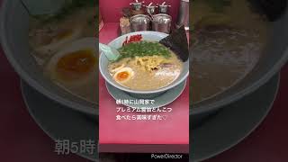 朝から美味いラーメンたまらん♡#ラーメン #グルメ