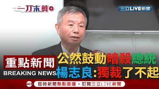 [一刀未剪]公然鼓勵暗殺國家元首? 楊志良25日出席活動提及南韓已故總統朴正熙的死因 還鼓動民眾將總統蔡英文\