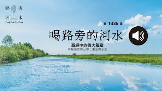 【唱路旁的河水】：第1386日（聖經中的偉大篇章：21 重生與永生）