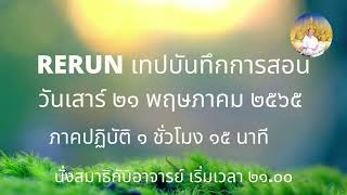 RERUN230565 เทป210565 ภาคปฏิบัติ 1.15 ชั่วโมง