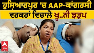 Punjab Lok Sabha Election | ਹੁਸ਼ਿਆਰਪੁਰ 'ਚ AAP-ਕਾਂਗਰਸੀ ਵਰਕਰਾਂ ਵਿਚਾਲੇ ਖ਼ੂ..ਨੀ ਝੜਪ