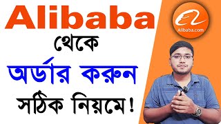 alibaba.com থেকে কিভাবে অর্ডার করবো । alibaba theke kivabe order korbo । Alibaba Order 2024