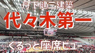 【アリーナ紹介】国立代々木競技場第一体育館（1F\u00262F座席ビュー）｜Yoyogi 1st Gymnasium（SEAT  VIEW）