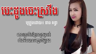 Lyric Song, បេះដូងចេះស្រវឹង, ច្រៀងដោយ៖ នាង គន្ធា