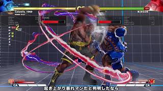 【SF5CE】【バイソン】KKBを用いた起き攻め・実戦応用編②「暴れ潰しにあえて中段を使って最大ダメを狙う」