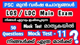 Mock Test - 11|LGS Main|LDC Main| പരീക്ഷയിൽ പ്രതീക്ഷിക്കാവുന്ന മുൻവർഷ ചോദ്യങ്ങൾ