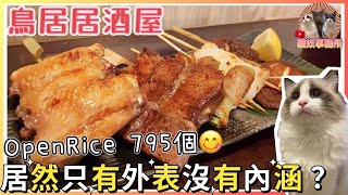 【非專業食評】銅鑼灣日式串燒居酒屋 食個LUNCH都要成千蚊？仲要中伏！｜燒鵝肝｜免治雞肉串｜牛肉串｜鳥居居酒屋