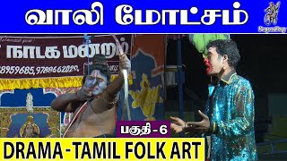 வாலி மோட்சம் 6 | VAALI MOTCHAM Part-6 | நாடகம் | DRAMA | | ஸ்ரீ தேவி மலர் நாடக மன்றம் | PaperBoy