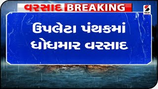 Rajkot : ઉપલેટા પંથકમાં ધોધમાર વરસાદ॥ Sandesh News TV | Cyclone Tauktae