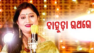 Bahuda Ratha Re ବାହୁଡା ରଥରେ | A Soulful Jagannath Bhajan by Namita Agrawal | Sidharth Music