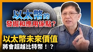 (中字) 以太幣未來價值將會超越比特幣！？以太幣的發掘和應用係點？〈蕭若元：理論蕭析〉2021-04-18