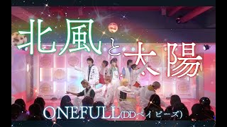 【ONEFULL】北風と太陽 (DDベイビーズ)【NEWonder Land Vol.3】