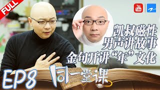 【FULL】凯叔课堂大秀声线模仿 开讲“新桃换旧符”感受彝年传统 讲故事的凯叔大谈诗词背后真谛《同一堂课2》 EP8 20191215 [浙江卫视官方HD]