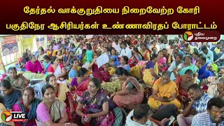 🔴LIVE: தேர்தல் வாக்குறுதியை நிறைவேற்ற கோரி பகுதிநேர ஆசிரியர்கள் உண்ணாவிரதப் போராட்டம் | PTD