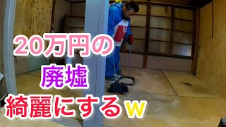 【20万円の廃墟DIY】#21 廃墟内をお片付けしてみたｗ【突入不可物件】