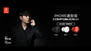 【1MORE】ComfoBuds Mini 迷你豆真無線降噪耳機 ES603