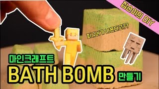 [집순이의 DIY] 산뜻한 입욕제, 배쓰밤!! BATH BOMB!! 마인크래프트 버전으로 만들자!!