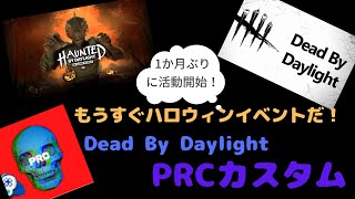 【DBD】芸人さんとカスタムで遊ぼ！ご無沙汰です！一緒に楽しんでくれますか？SP