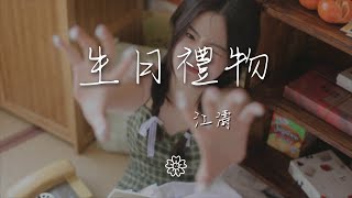 江濤 - 生日禮物『你曾說過分手後還可以做朋友』【動態歌詞Lyrics】