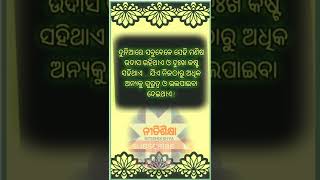 anuchinta in odia|odia quotes! ଦୁନିଆରେ ସବୁବେଳେ... #shorts #short #anuchinta #nitibani #odia #viral